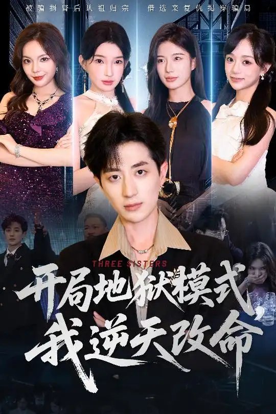 开局地狱模式，我逆天改命（60集）丁颖&胡钧捷