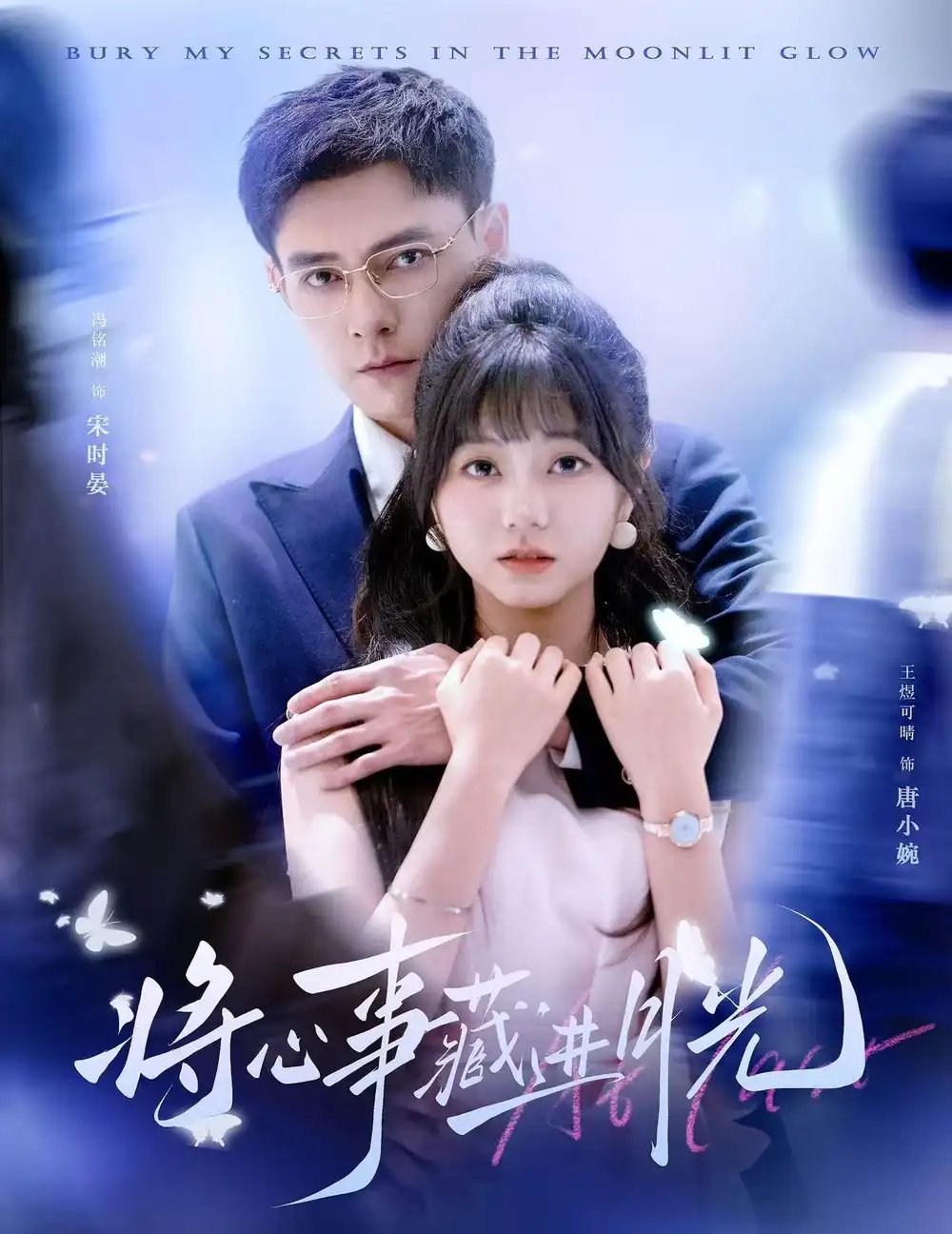 将心事藏进月光（61集）王煜可晴&冯铭潮