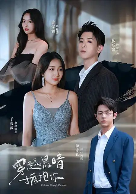 穿越黑暗拥抱你（70集）