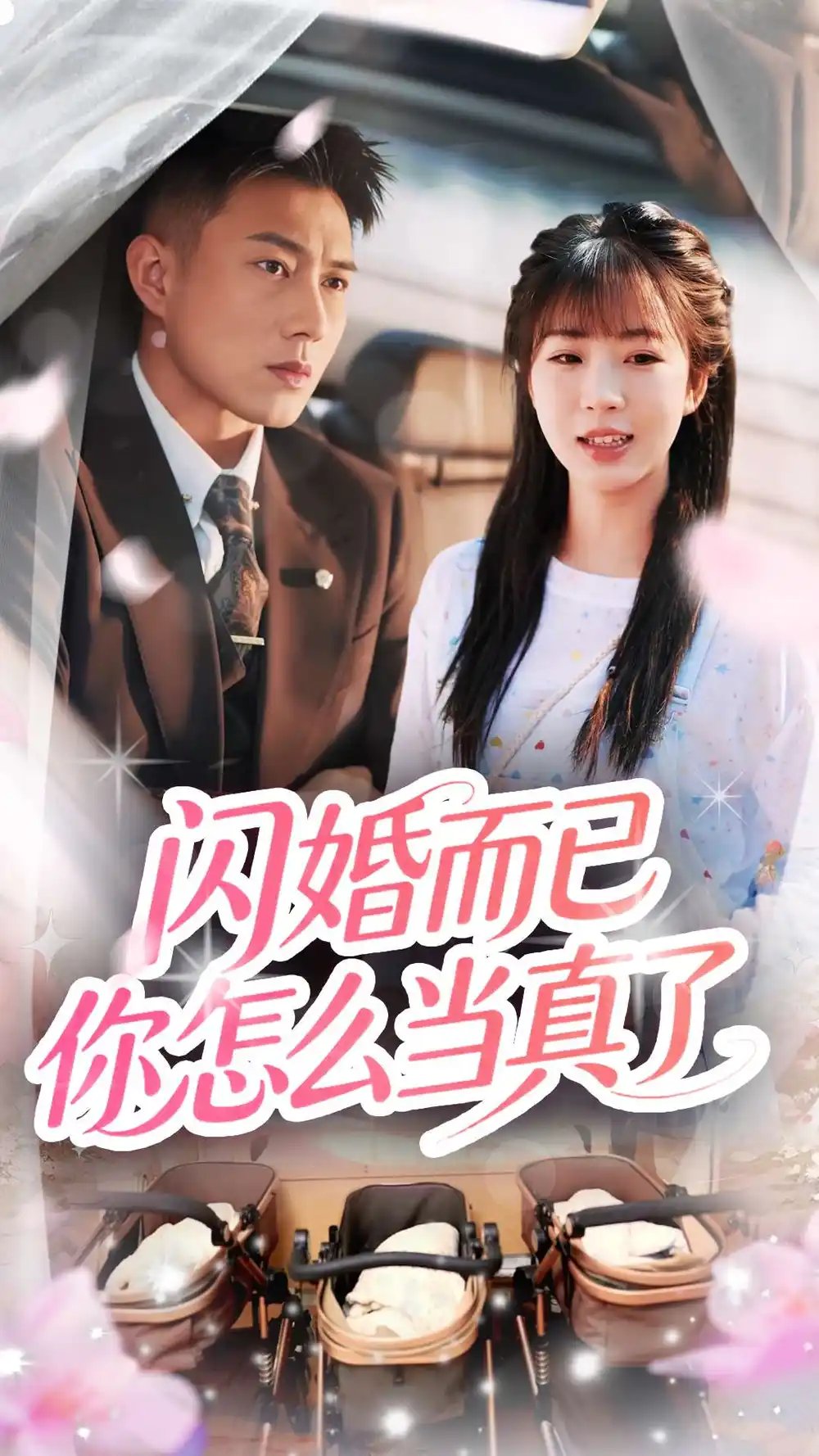 闪婚而已你怎么当真了(76集)彭丹丹&黄文博