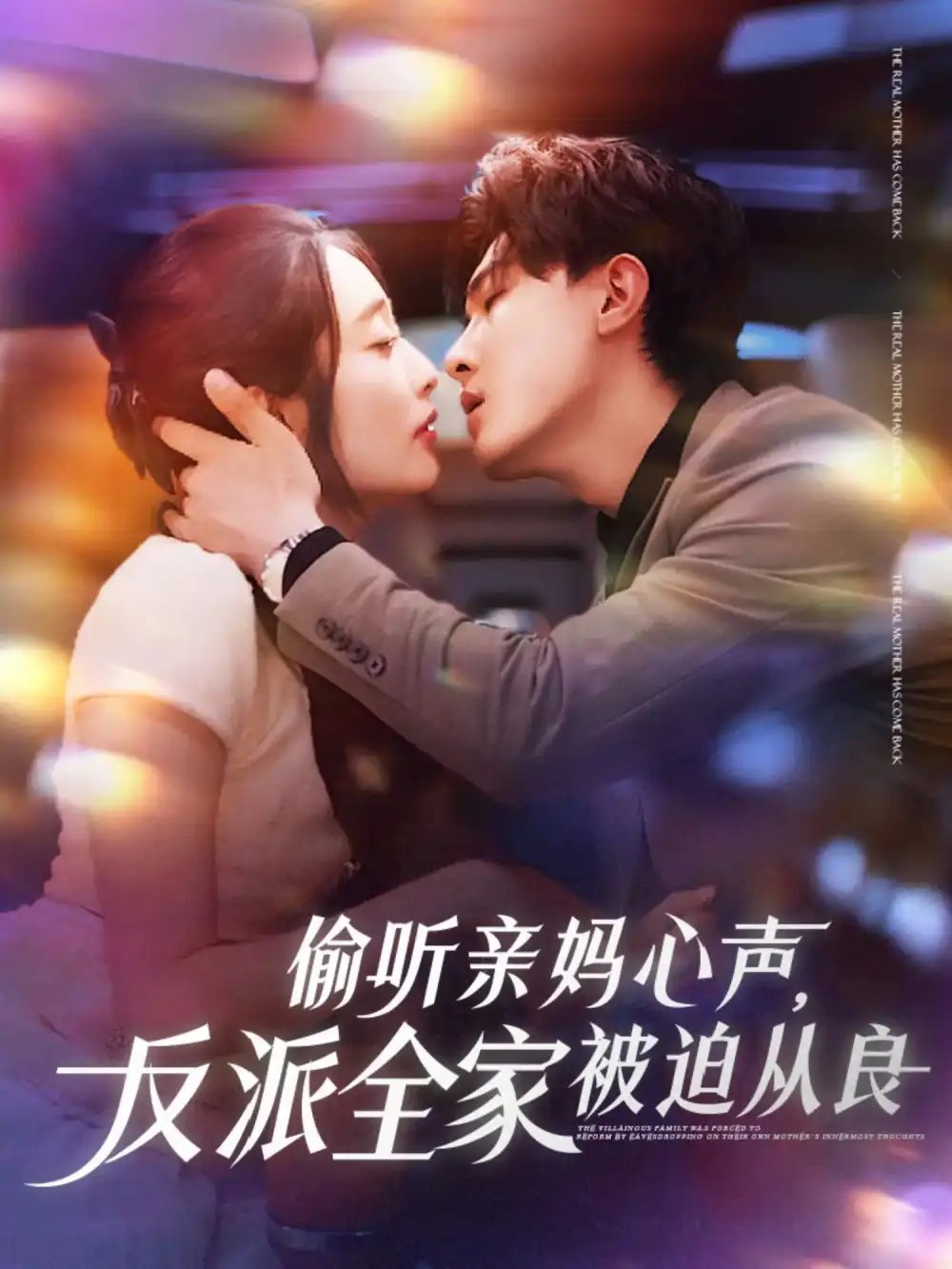 偷听亲妈心声反派全家被迫从良（82集）沈国洋&生宸