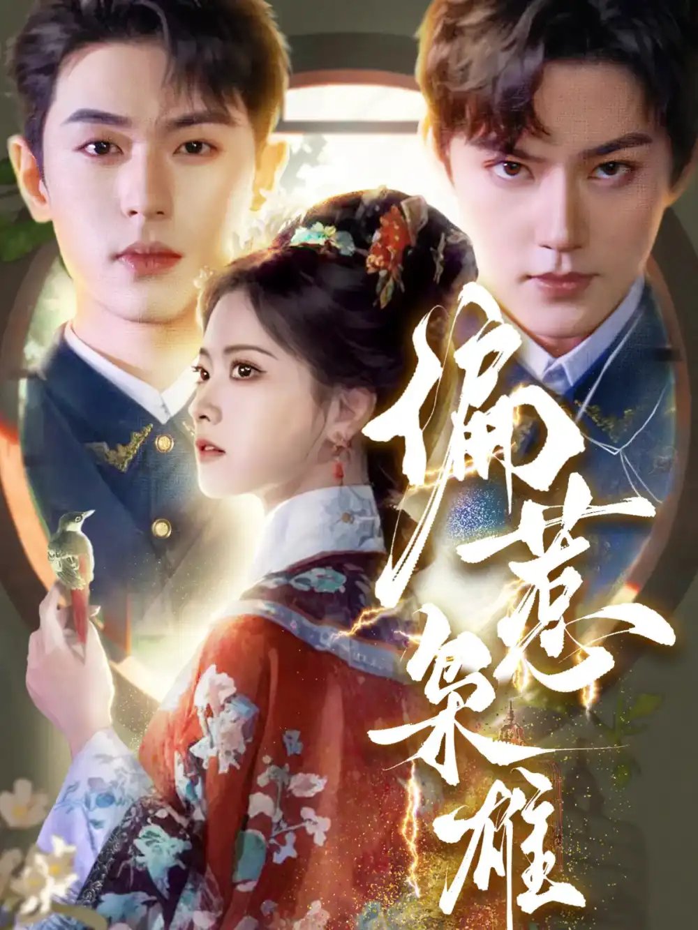 偏惹枭雄(82集)李若洵&周凌丰&林秋奈