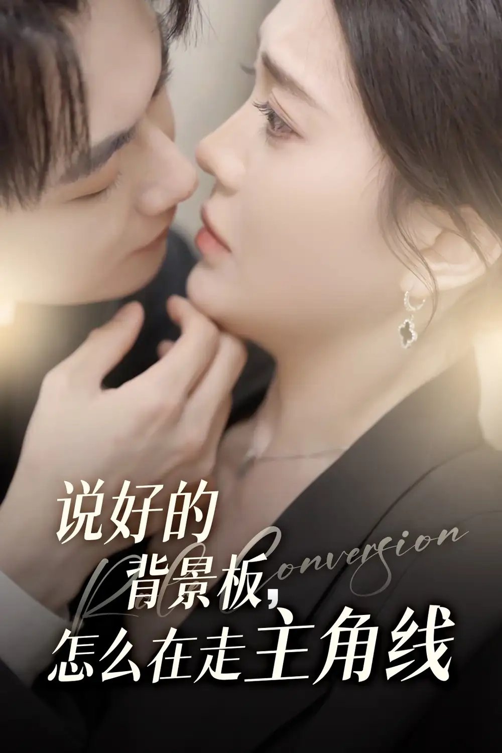 说好的背景板，怎么在走主角线（60集）刘国豪&安敏
