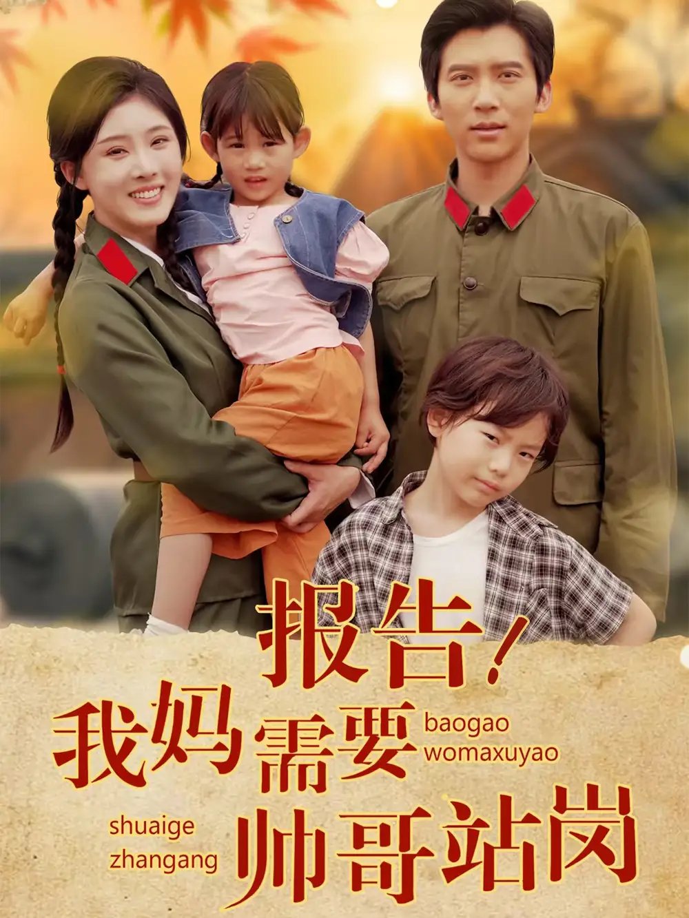 报告!我妈需要帅哥站岗(93集)冯思源