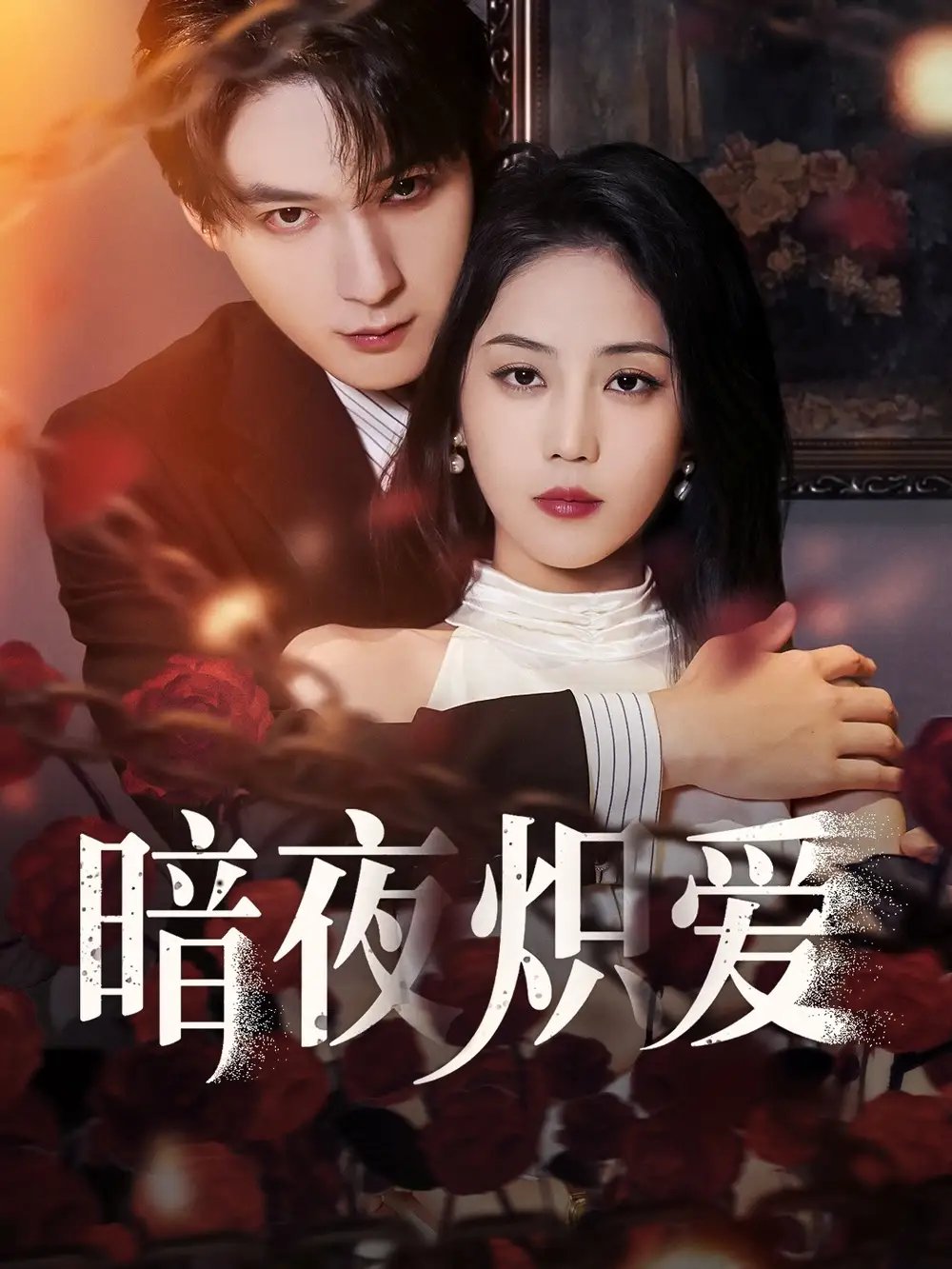 暗夜炽爱（50集）黄云云&常喆宽