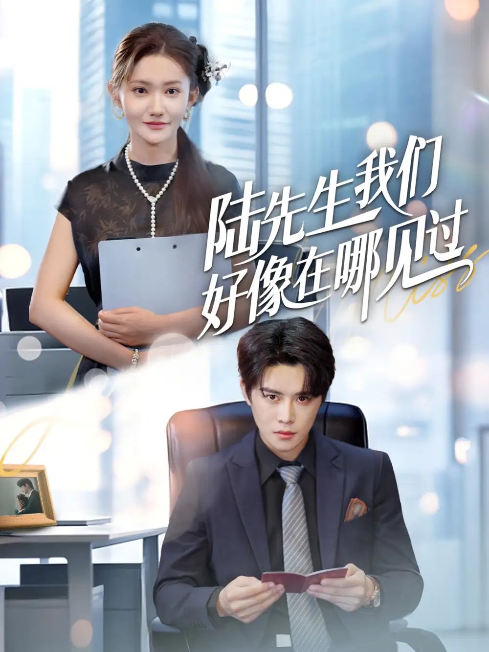 陆先生我们好像在哪见过（70集）刘美伦&曲曦晨