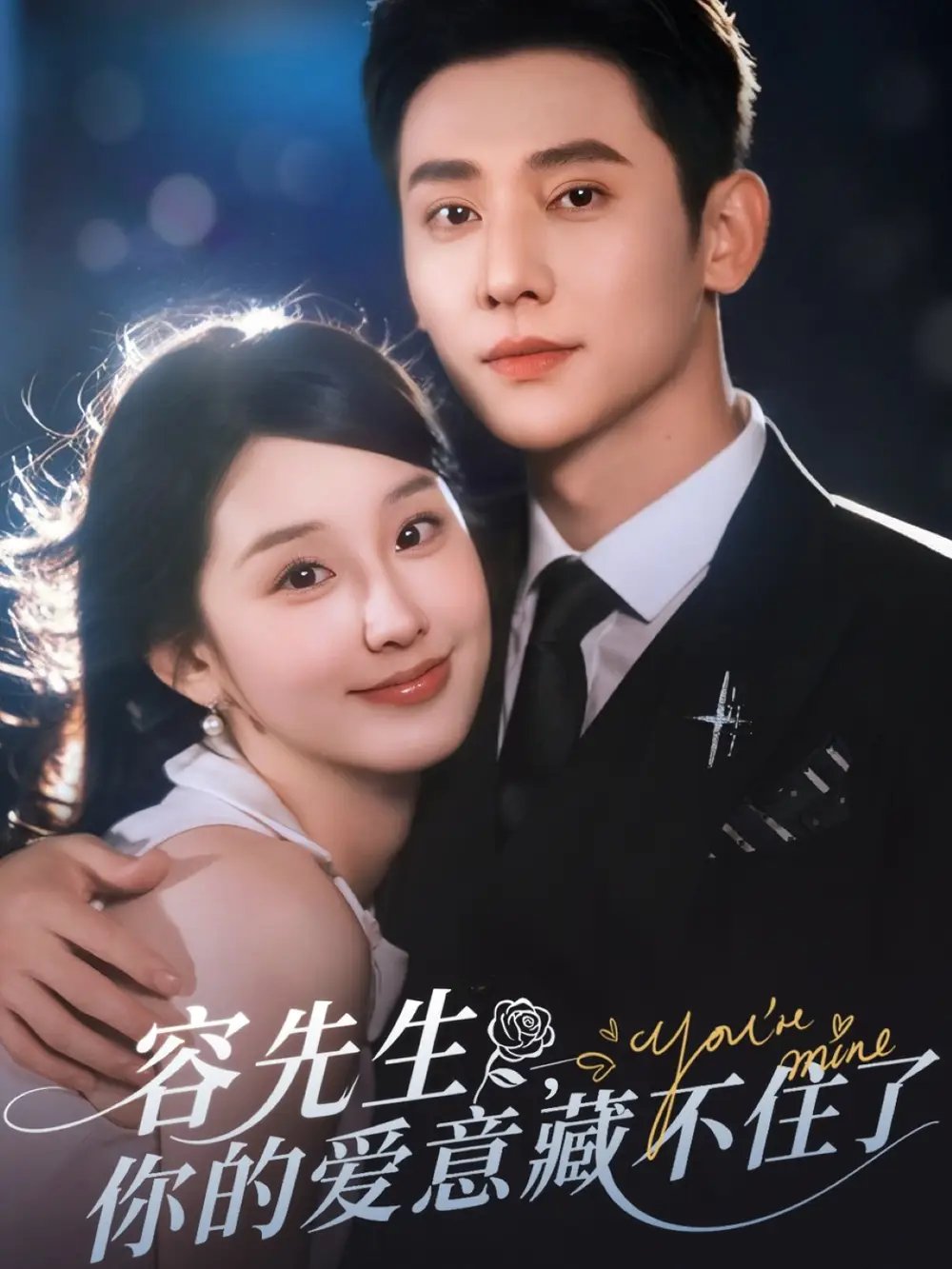 容先生，你的爱意藏不住了（75集）于轩鸿灏&王燕飞