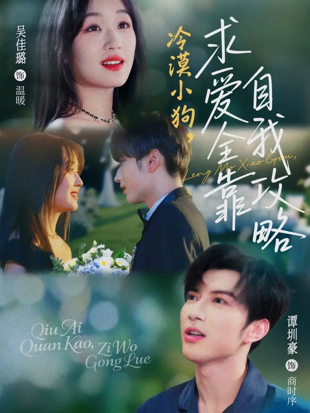 冷漠小狗,求爱全靠自我攻略(80集)谭圳豪&吴佳璐