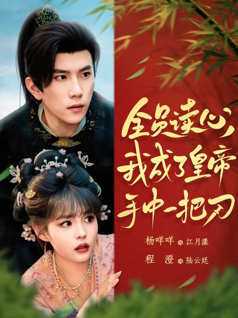 全员读心，我成了皇帝手中一把刀（80集）程澄&杨咩咩