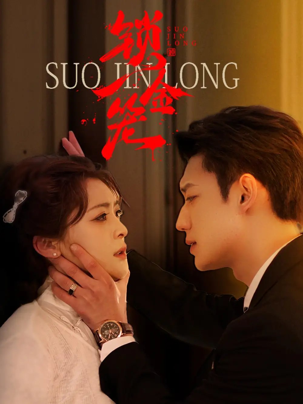 锁金笼(60集)钟熙&鹿单东