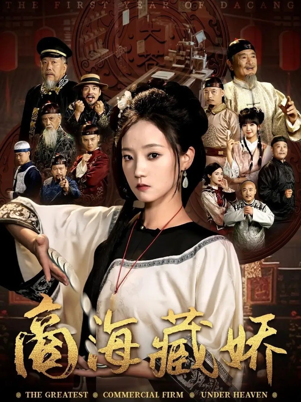 商海藏娇(84集)曹宇宙&林动动