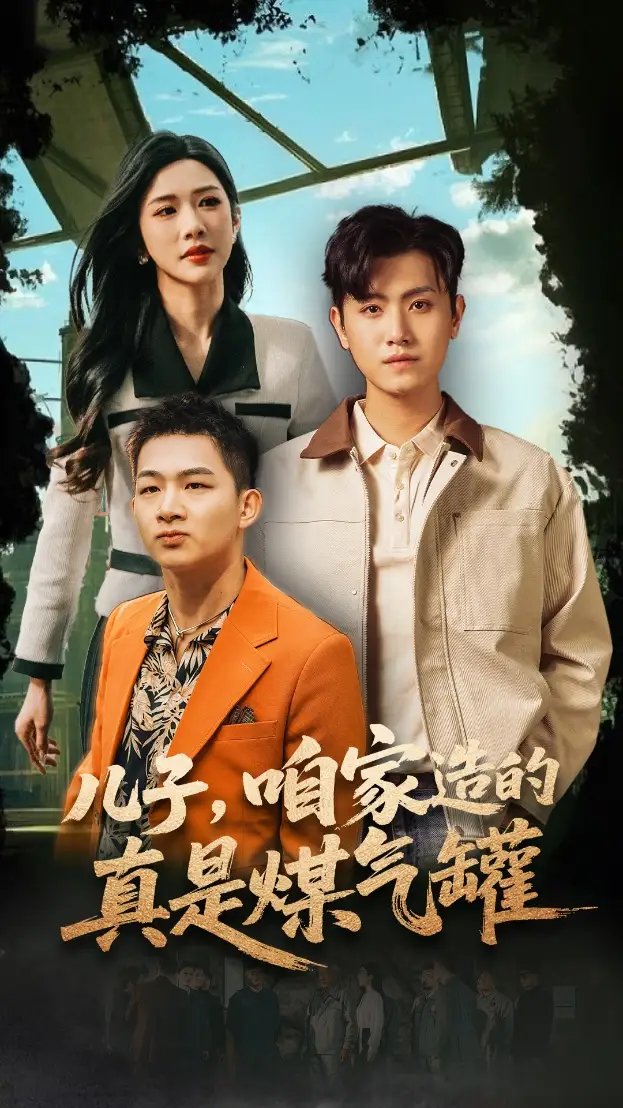 儿子，咱家造的真是煤气罐（80集）王宇峰&林琦婷