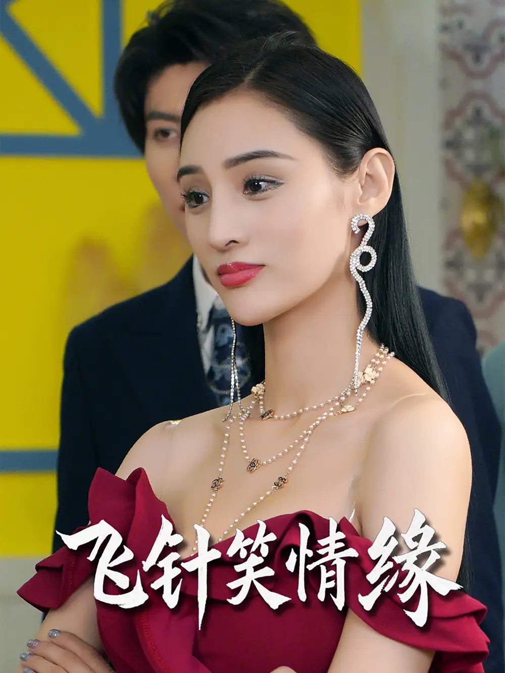 飞针笑情缘（79集）吴春怡&王子林