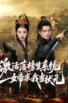 激活落榜生系统女帝求我当状元（85集）王冠彭&张璇