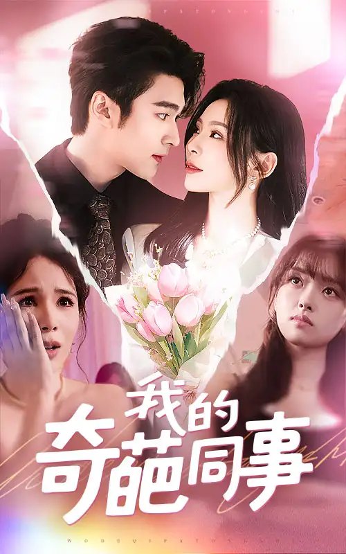 我的奇葩同事(57集)王英杰&田珍