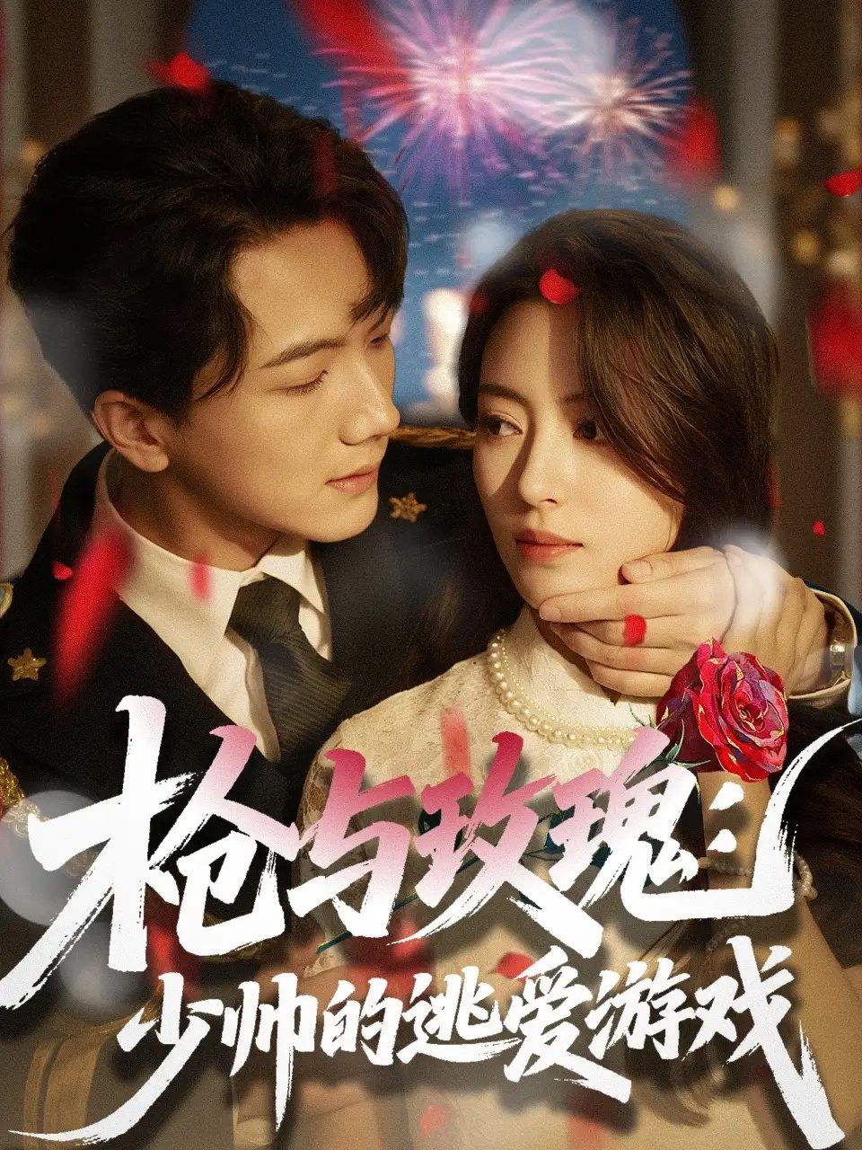 枪与玫瑰少帅的逃爱游戏（76集）刘轩＆马蕊