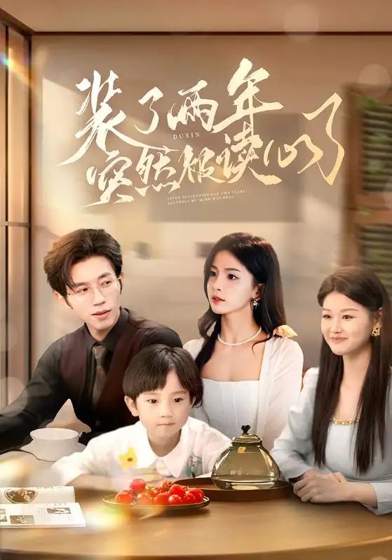 装了两年突然被读心了（83集）赵冠宇&张许焓