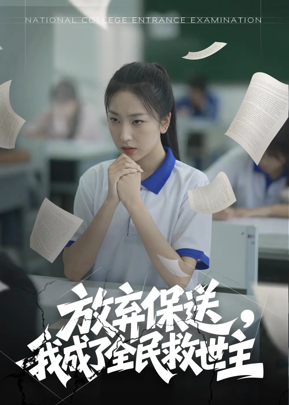 放弃保送，我成了全民救世主（40集）