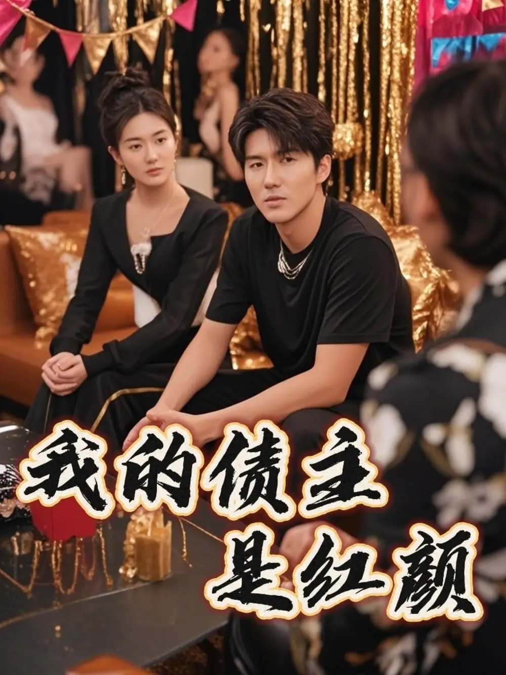 我的债主是红颜&破产三十三天(58集)程锦彤&孙同钰&颜妮&苏祈欣