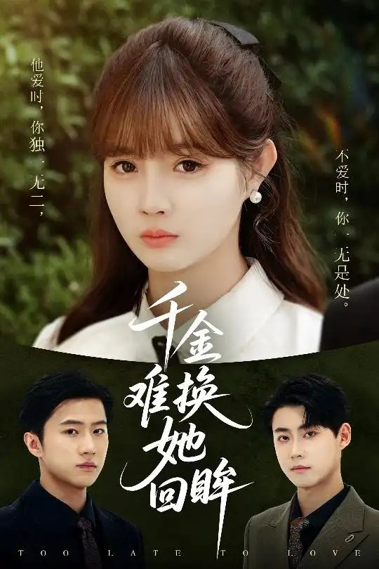 千金难换她回眸（53集）赵美璇&陈洁蕾