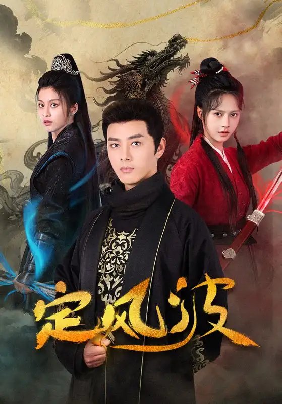 定风波（80集）李进源＆白柳嫣