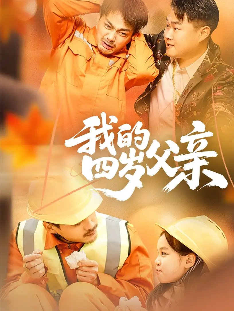 我的四岁父亲（70集）张晓静