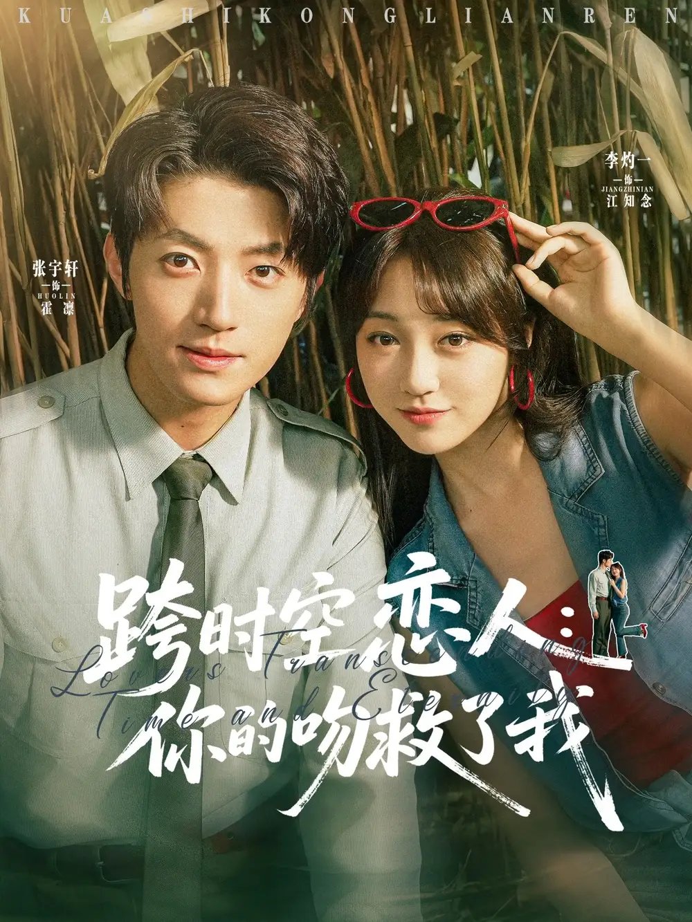 跨时空恋人：你的吻救了我（95集）张宇轩&李灼一