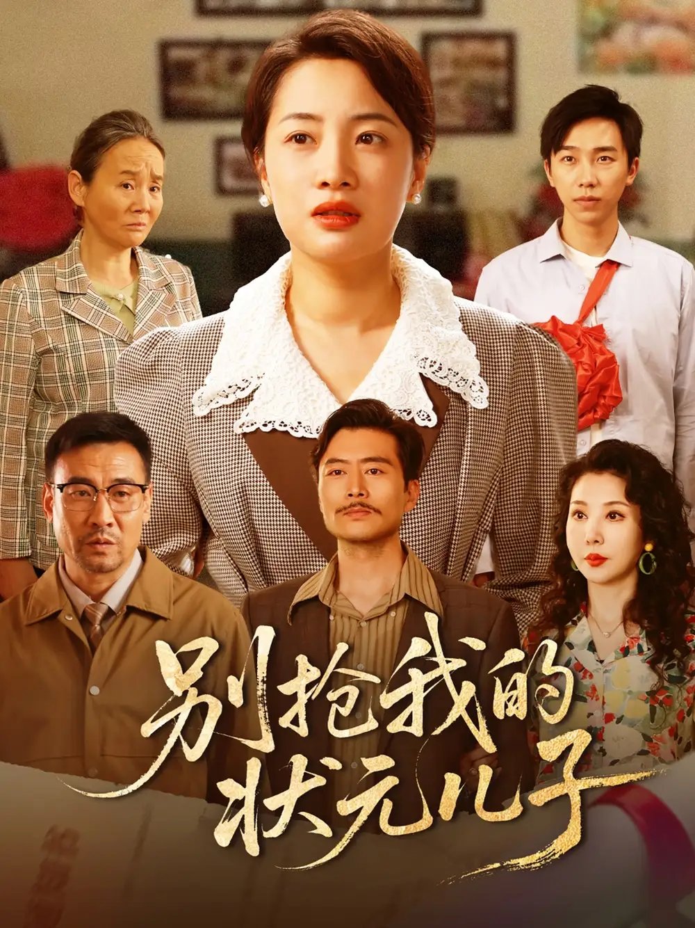 别抢我的状元儿子（50集）赵刚&钱玉婷