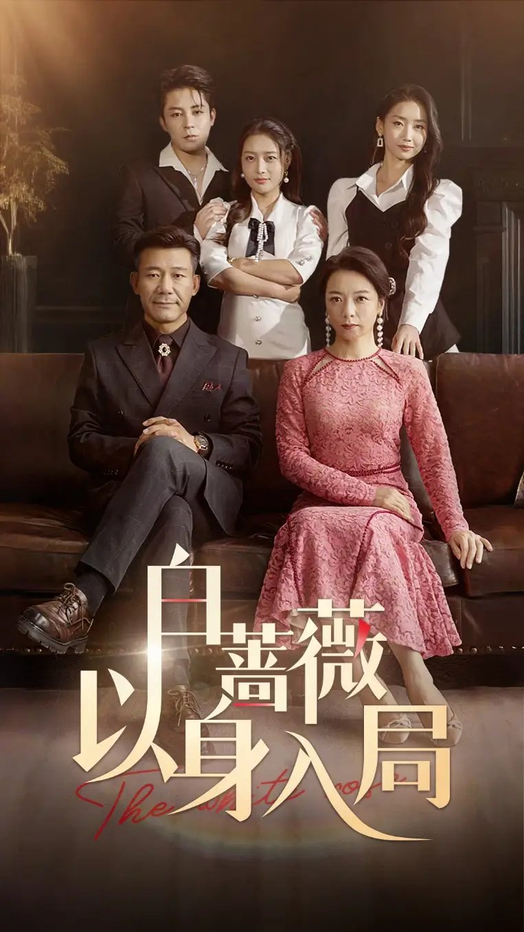 白蔷薇以身入局（82集）马梓铭&刘思蝶衣