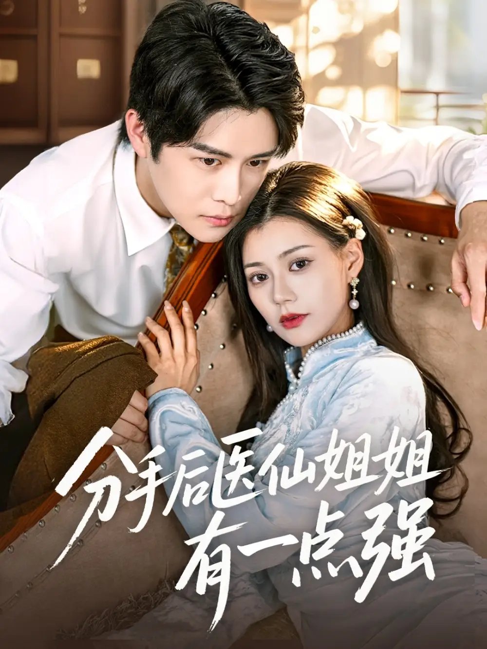 分手后医仙姐姐有一点强（70集）曲曦晨&郭伊慧