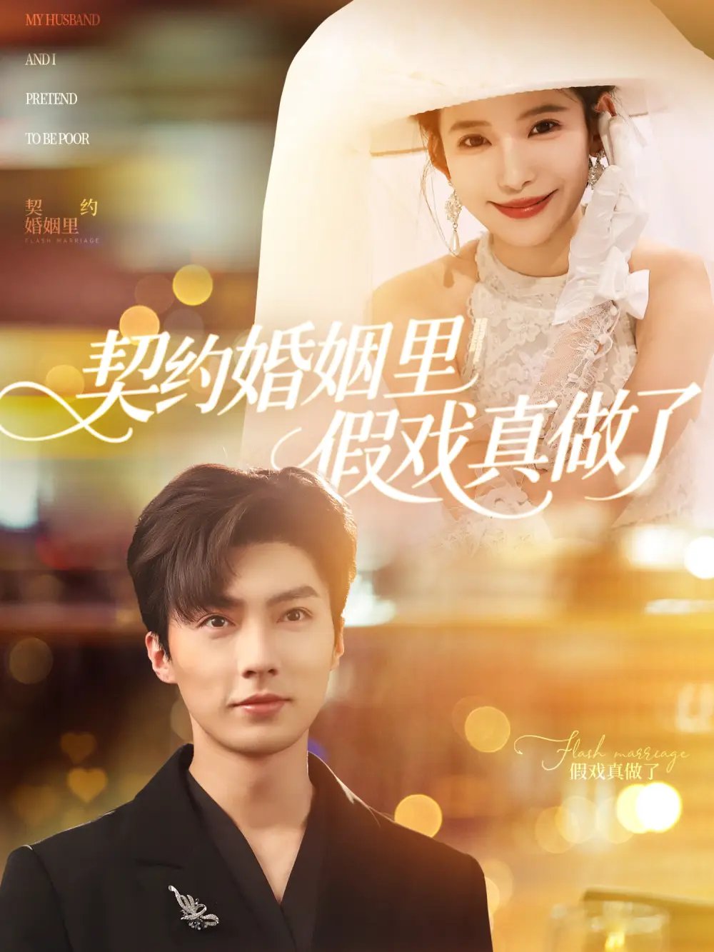 契约婚姻里假戏真做了&我和闪婚老公比装穷(77集)刘兰博&张珊