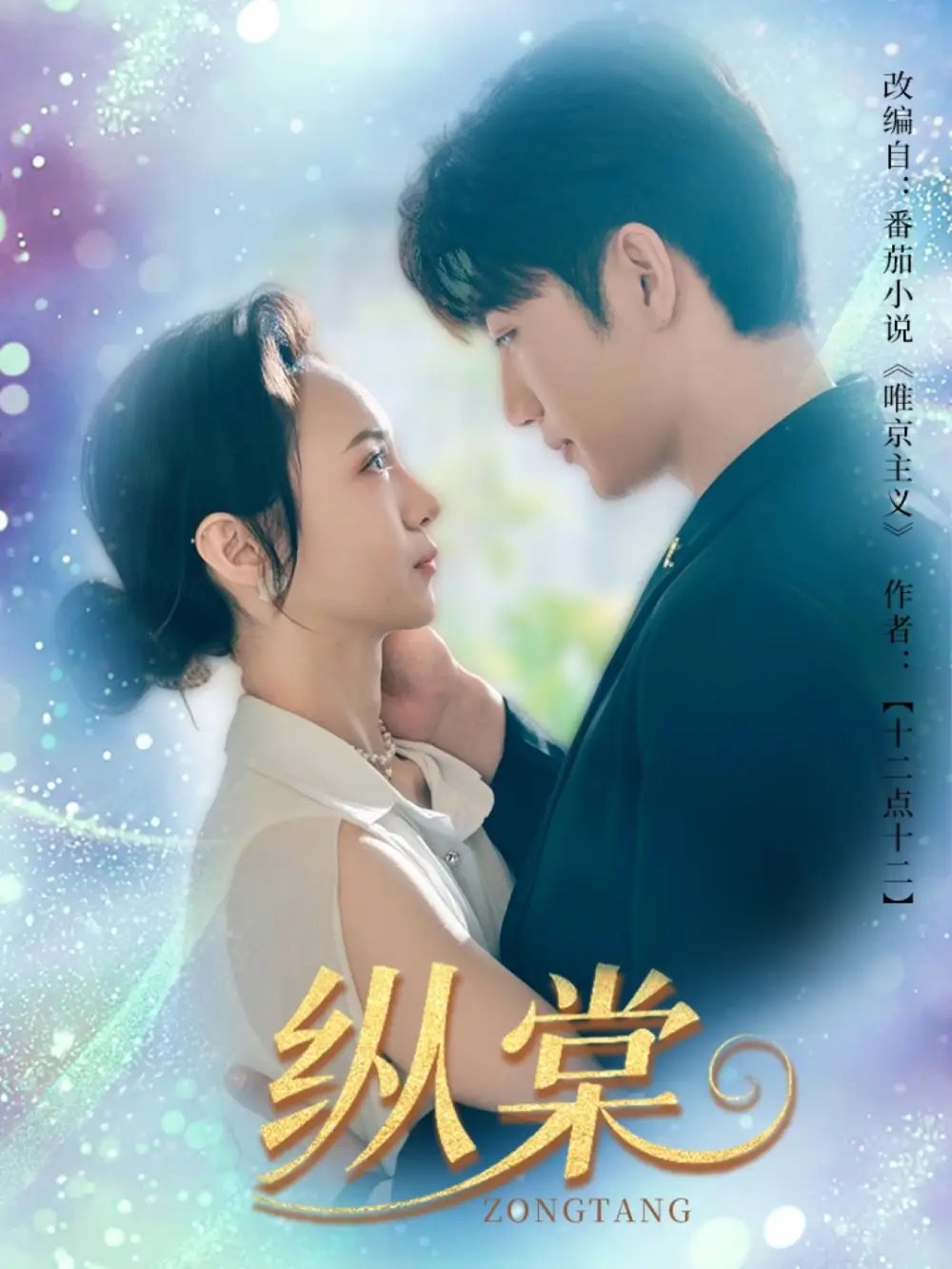 纵棠（68集）金佳遇&张楸梓