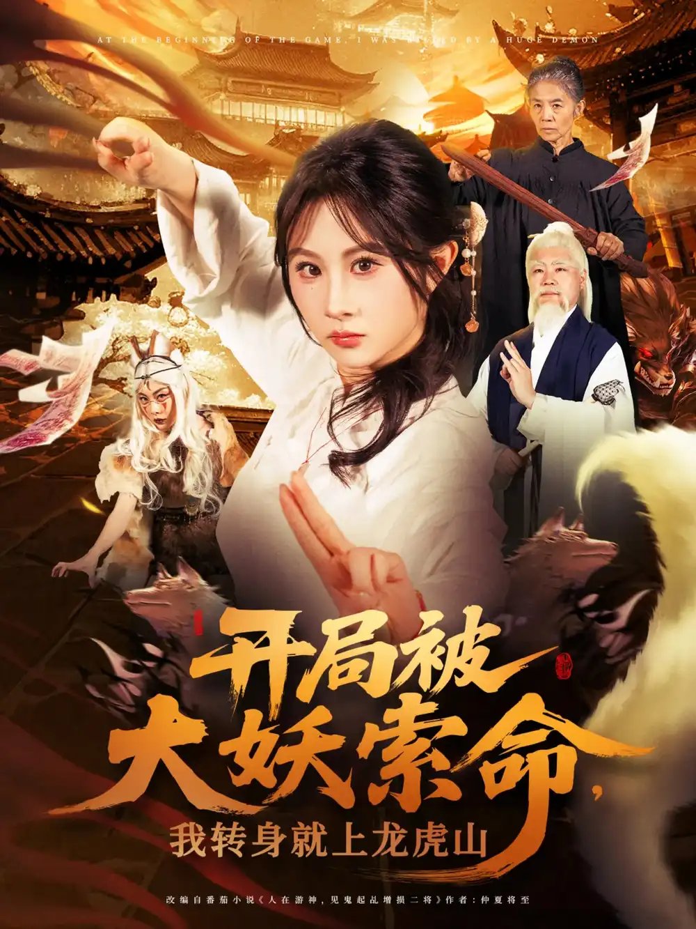 开局被大妖索命,我转身就上龙虎山(80集)张振荣&魏家乐