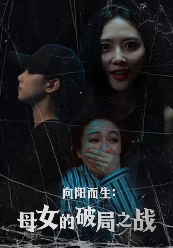 向阳而生：母女的破局之战（35集）陈益楠&雷玉孟