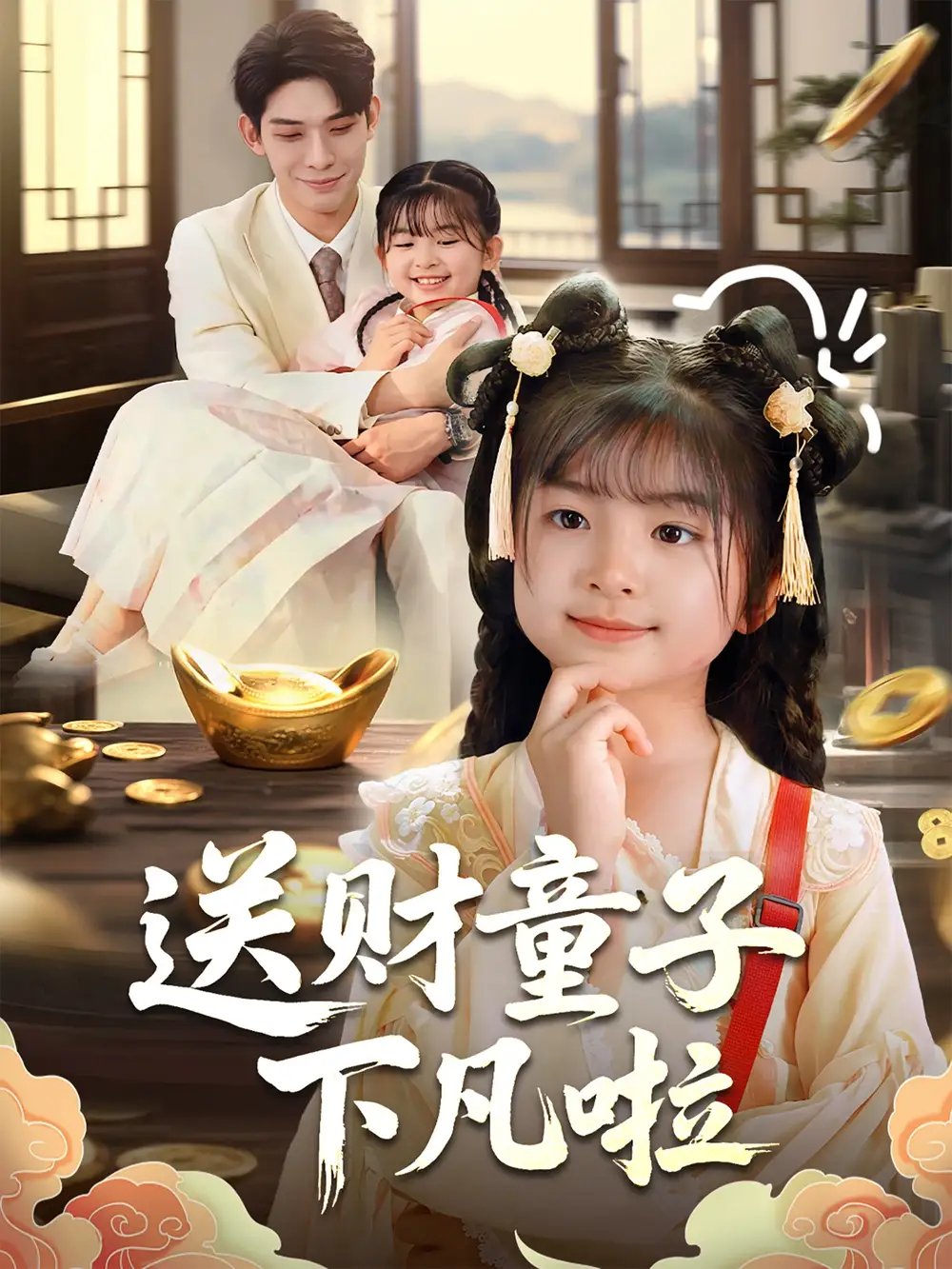 送财童子下凡啦（70集）马佑薇&曹皓添