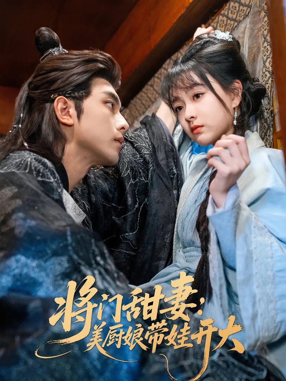 将门甜妻：美厨娘带娃开大（60集）韦若辰&杨帆