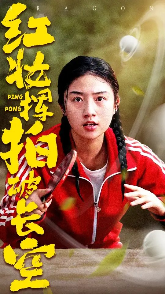 红妆挥拍破长空（47集）徐绍航&张灿