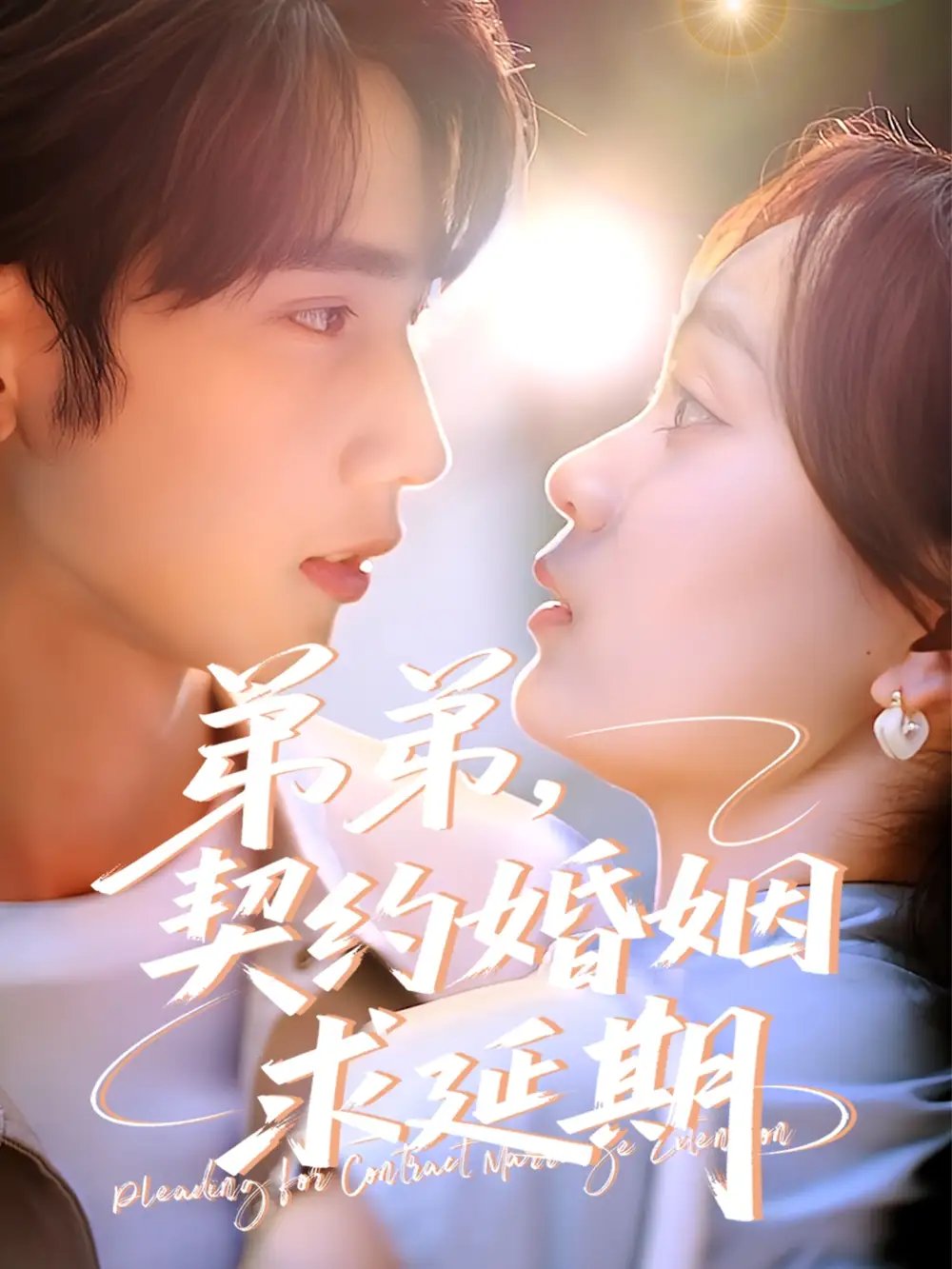 弟弟,契约婚姻求延期(50集)唐治璇&彭慧玲