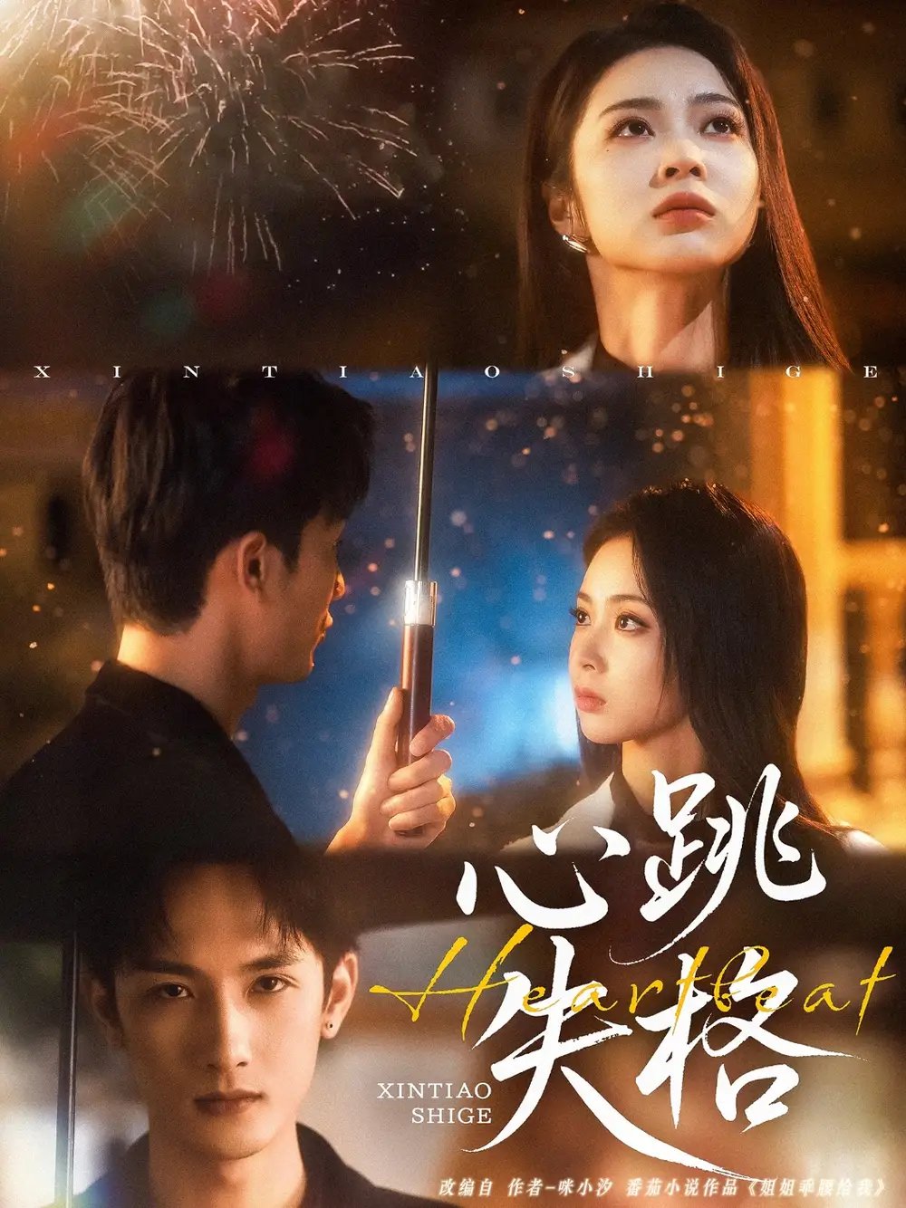 心跳失格（81集）刘俊达&姚慧