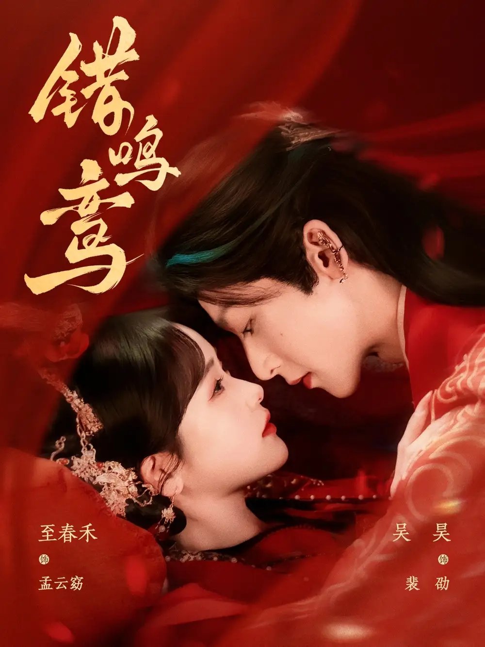 错鸣鸾（75集）吴昊&至春禾