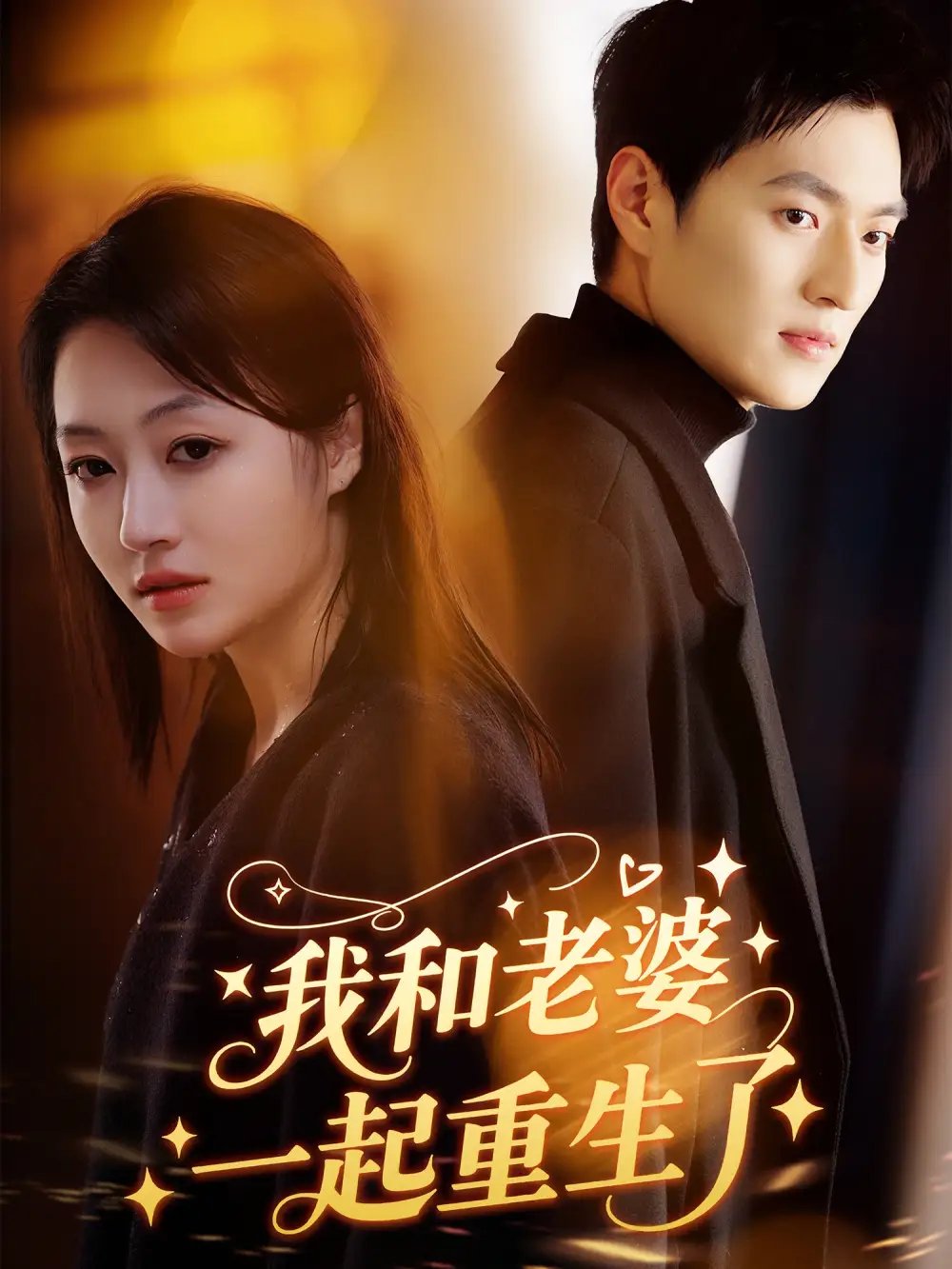 我和老婆一起重生了（60集）罗思琪&吕松浩