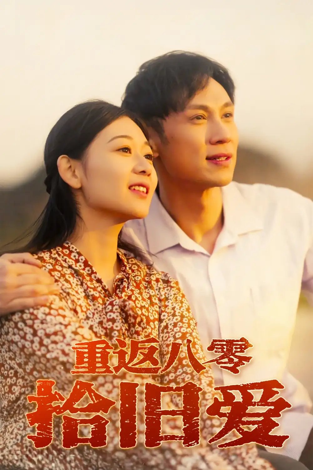 重返八零拾旧爱（56集）龙沿汐