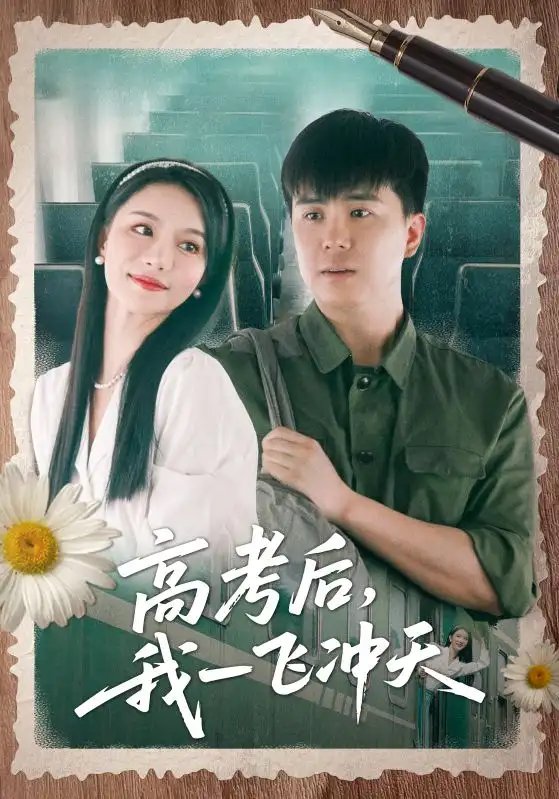 高考后，我一飞冲天（98集）庞立彪&辛宛柔