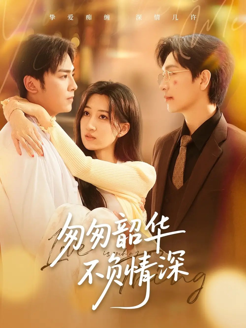 匆匆韶华不负情深(61集)姜昊旻&韩非儿