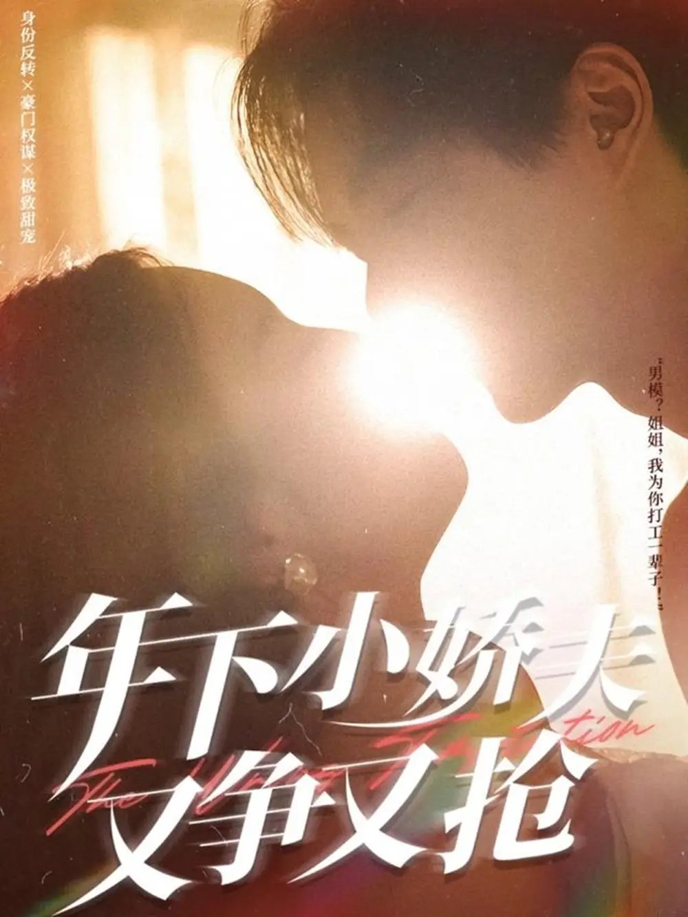 年下小娇夫又争又抢（90集）戚羽佳&温宇