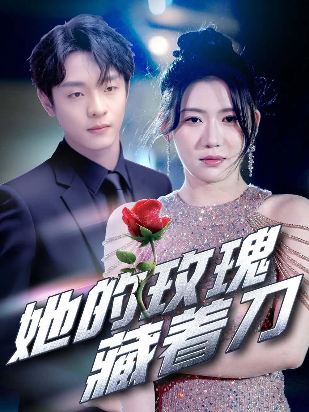 她的玫瑰藏着刀（80集）段平&王玥伊