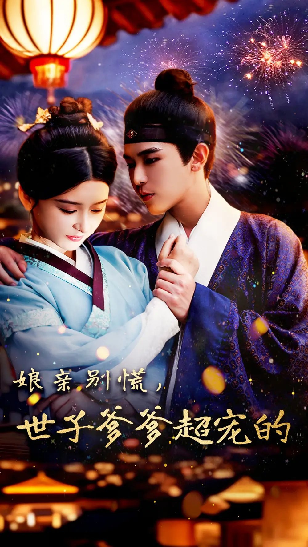 娘亲别慌,世子爹爹超宠的(80集)阿尔迪&杨帆