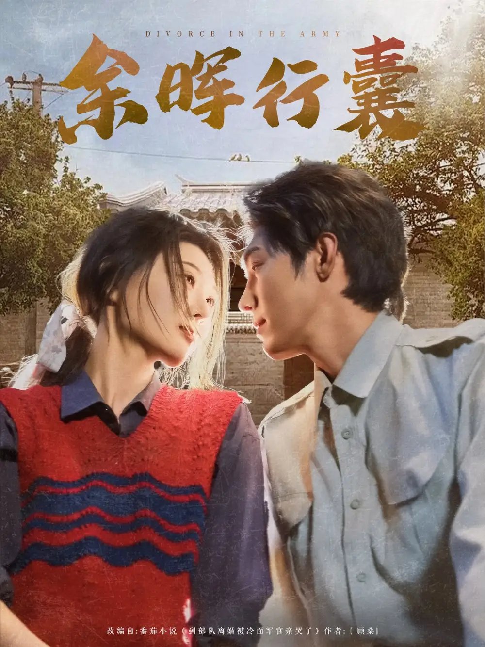 余晖行囊(80集)刘欣悦