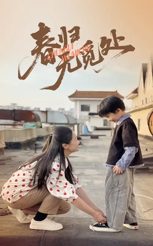 有龙则灵（64集）