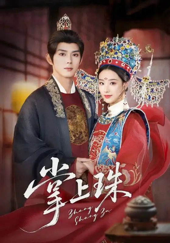 掌上珠（84集）王小亿&蓝博